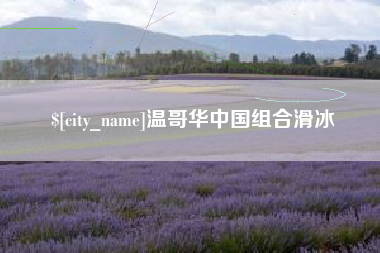 鸡西温哥华中国组合滑冰