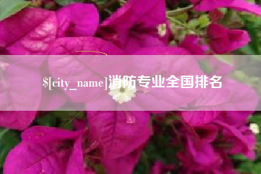 鸡西消防专业全国排名