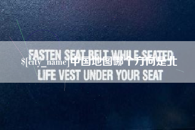 鸡西中国地图哪个方向是北
