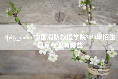 鸡西中国消防救援学院2020年招生简章专业有哪些