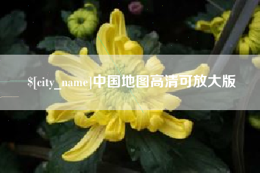 鸡西中国地图高清可放大版