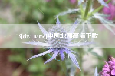 鸡西中国地图高清下载