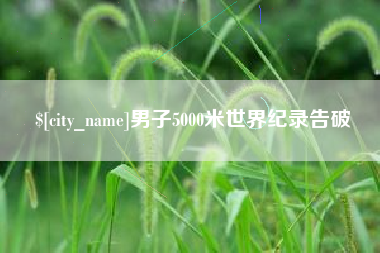 鸡西男子5000米世界纪录告破
