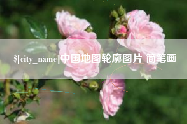 鸡西中国地图轮廓图片 简笔画
