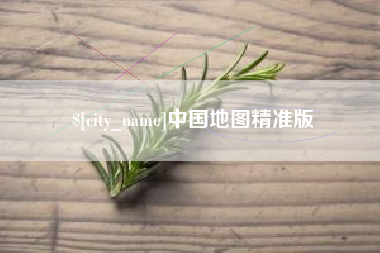 鸡西中国地图精准版