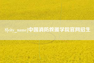 鸡西中国消防救援学院官网招生