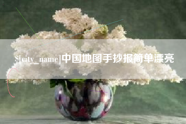 鸡西中国地图手抄报简单漂亮