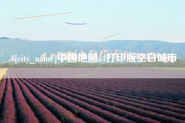 鸡西中国地图a4打印版空白城市