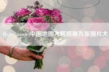 鸡西中国地图九宫格画九张图片大全