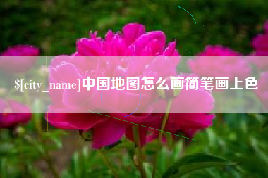 鸡西中国地图怎么画简笔画上色