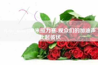 鸡西500米接力赛-观众们的加油声此起彼伏