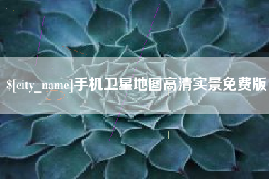 鸡西手机卫星地图高清实景免费版