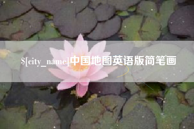 鸡西中国地图英语版简笔画