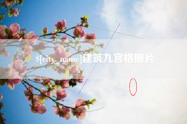鸡西建筑九宫格图片