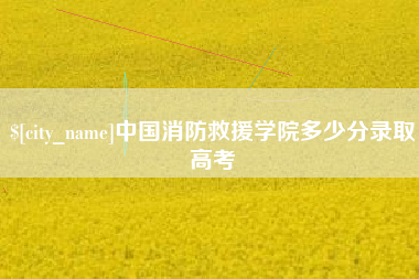 鸡西中国消防救援学院多少分录取高考