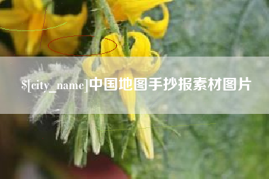 鸡西中国地图手抄报素材图片