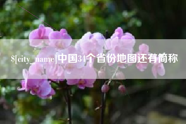 鸡西中国34个省份地图还有简称