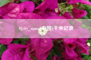 鸡西中国5千米记录