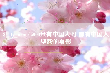 鸡西5000米有中国人吗-都有中国人坚毅的身影