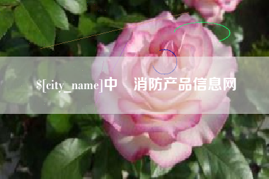 鸡西中囯消防产品信息网