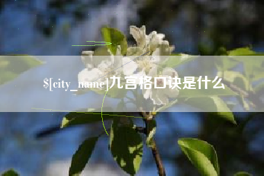 鸡西九宫格口诀是什么