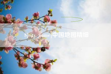 鸡西中国地图精细