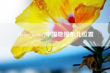 鸡西中国地图东北位置