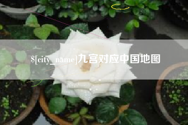 鸡西九宫对应中国地图