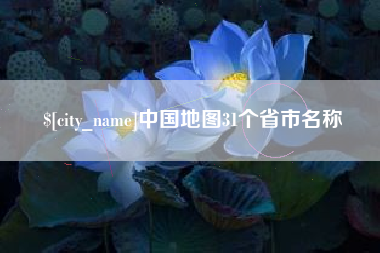 鸡西中国地图31个省市名称