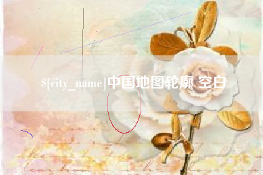 鸡西中国地图轮廓 空白