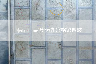 鸡西奥运九宫格第四波
