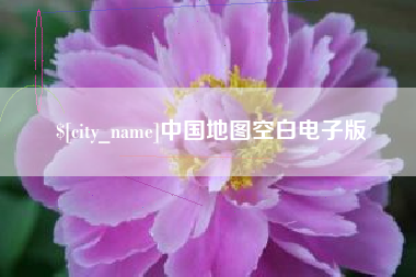 鸡西中国地图空白电子版