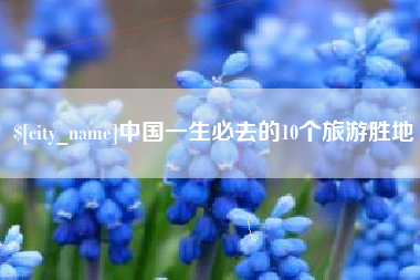 鸡西中国一生必去的10个旅游胜地