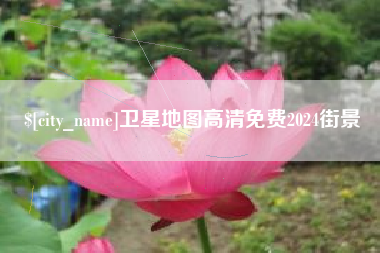 鸡西卫星地图高清免费2024街景