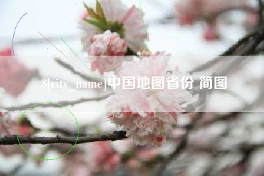 鸡西中国地图省份 简图