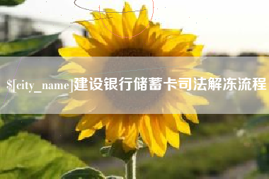 鸡西建设银行储蓄卡司法解冻流程