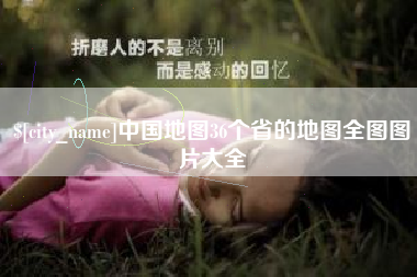 鸡西中国地图36个省的地图全图图片大全