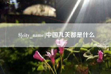 鸡西中国九关都是什么