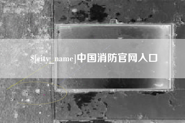 鸡西中国消防官网入口