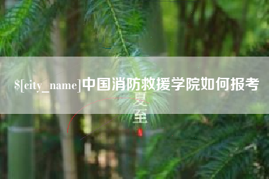 鸡西中国消防救援学院如何报考