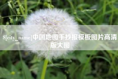 鸡西中国地图手抄报模板图片高清版大图