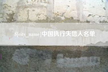 鸡西中国执行失信人名单