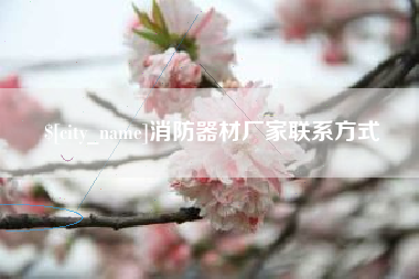 鸡西消防器材厂家联系方式