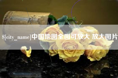 鸡西中国地图全图可放大 放大图片