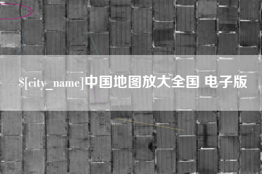 鸡西中国地图放大全国 电子版