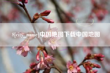 鸡西中国地图下载中国地图