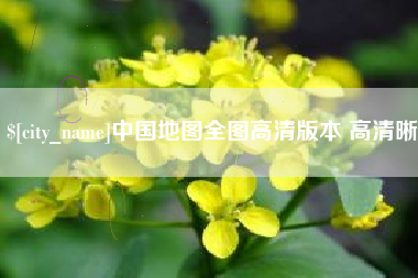 鸡西中国地图全图高清版本 高清晰