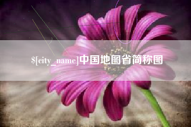 鸡西中国地图省简称图