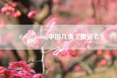 鸡西中国几金了奥运会