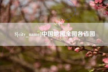 鸡西中国地图全图各省图